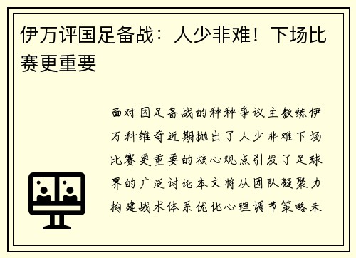 伊万评国足备战：人少非难！下场比赛更重要