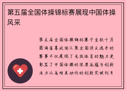 第五届全国体操锦标赛展现中国体操风采
